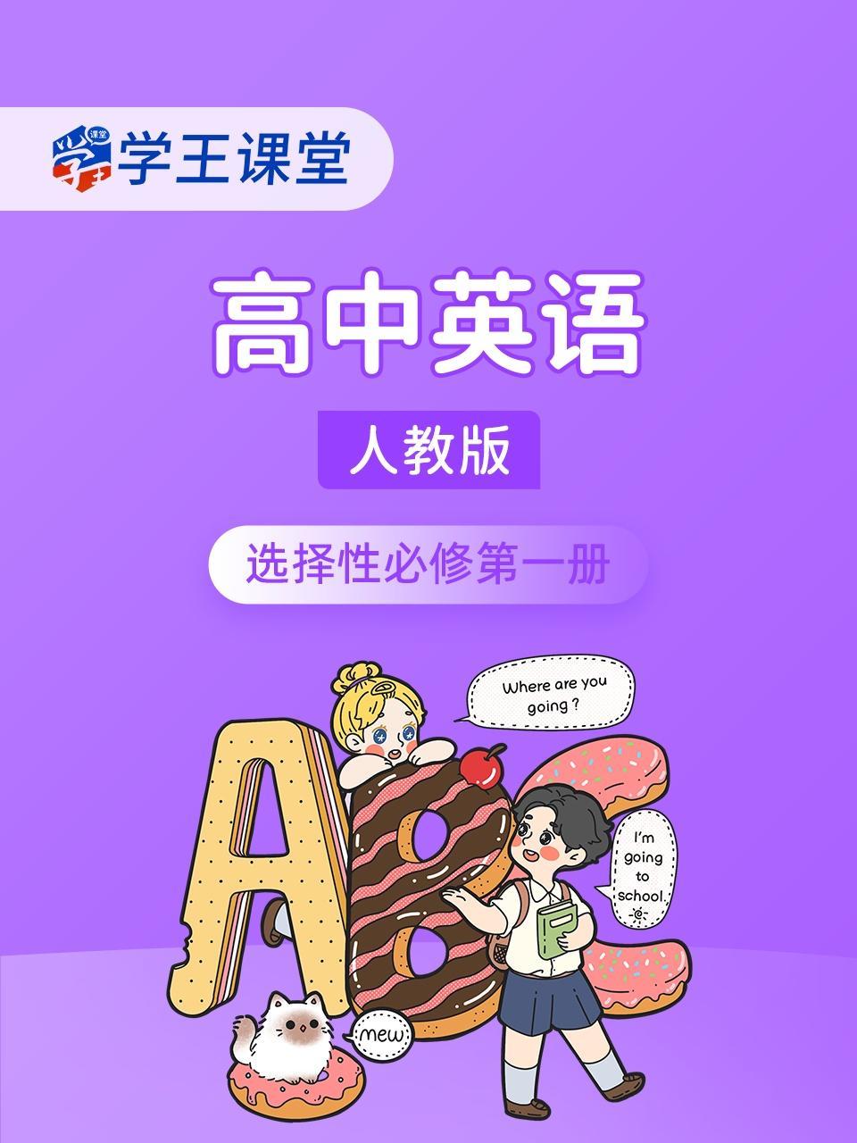 学王课堂 人教版高中英语选择性必修第一册