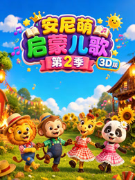 安尼萌启蒙儿歌 第2季 3D版