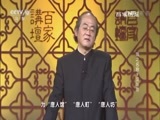 百家讲坛 《百家讲坛》 20170407 国之名称（9）汉与唐