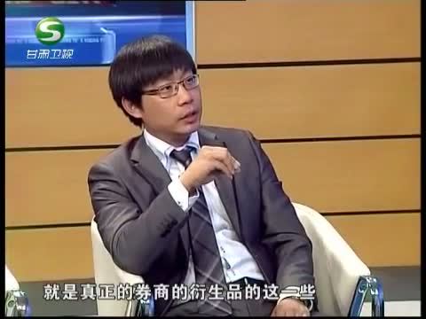 新财富夜谈 《新财富夜谈》 20130602 券商创新在路上