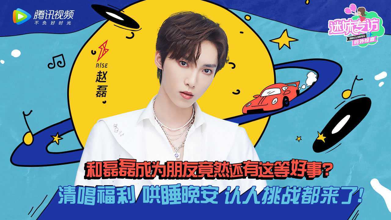 【迷妹专访】×R1SE-赵磊：成为朋友还有这等好事？