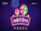 周末动画片 《周末动画片》 20170723 18:30 2/2
