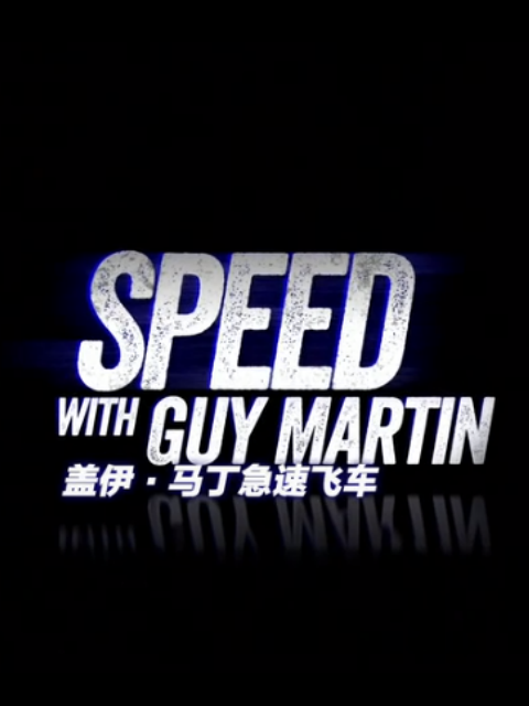 盖伊&middot;马丁急速飞车 第一季 海报