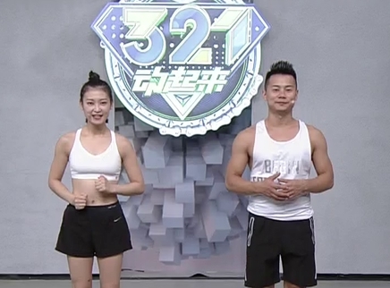 321动起来 高效搏击操 重磅来袭