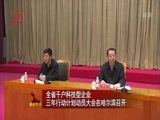 全省新闻联播 《全省新闻联播》 20150125