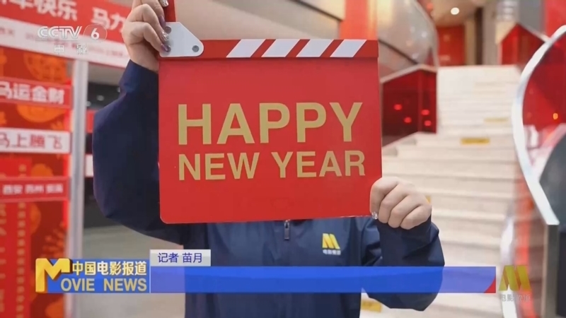 中国电影报道 《中国电影报道》 20260101