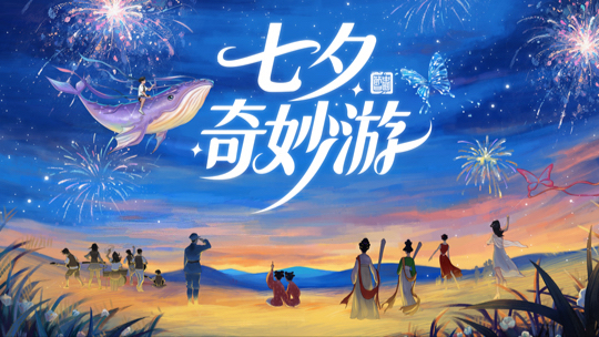 2025七夕奇妙游 2025七夕奇妙游：倪虹洁温柔歌声治愈拉满