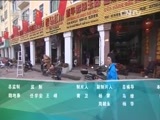 远方的家 《远方的家》 20150805 一往无前的假期 —— 东西南北淘珍宝