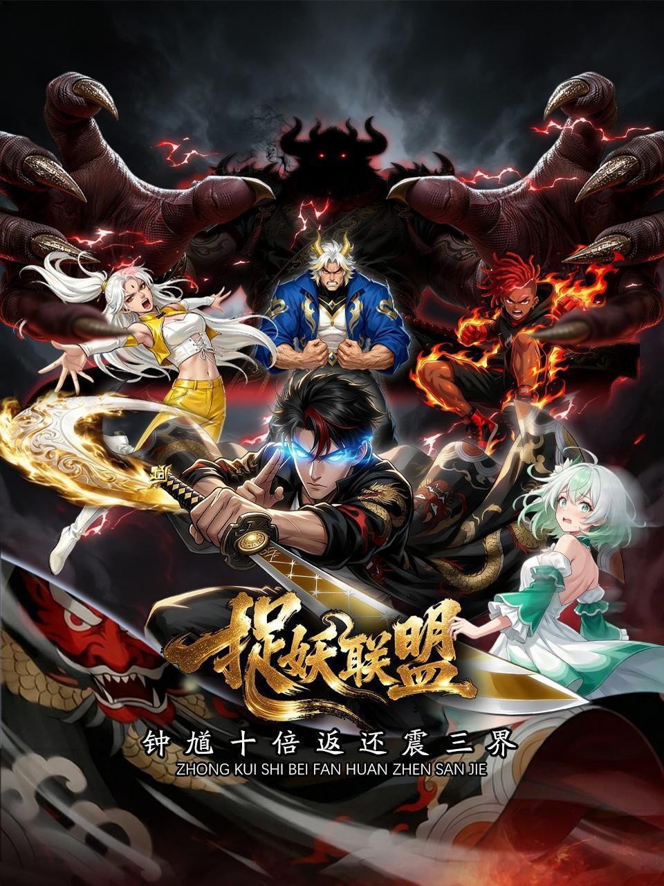 捉妖联盟：钟馗十倍返还震三界