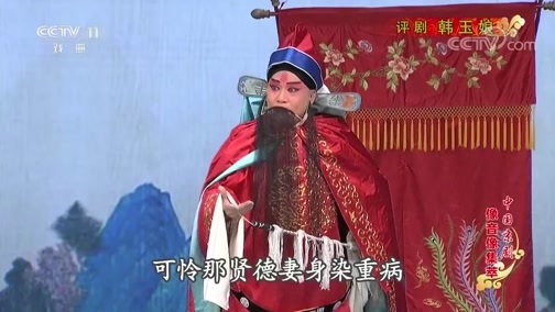 中国京剧音配像精萃 《中国京剧像音像集萃》 20190725 评剧《韩玉娘》 2/2