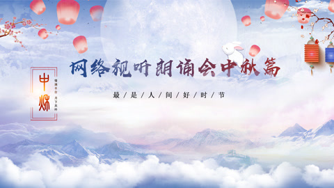 《网络视听朗诵会》2020中秋篇