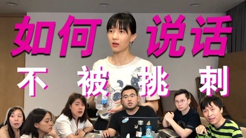 papi酱 怎么说话才能不被挑刺？