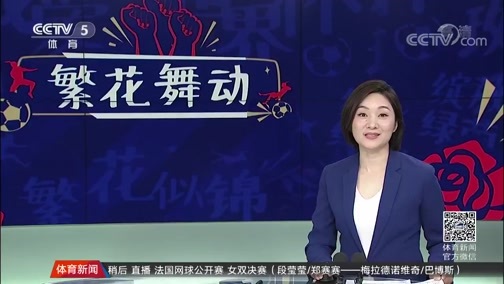 体育新闻 [体育新闻]完整版 20190609