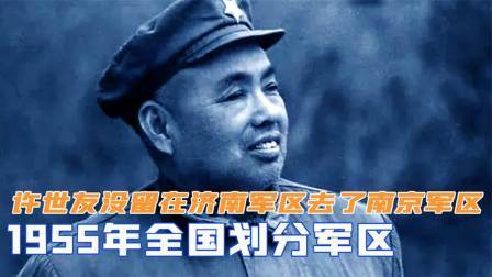 趣谈文史 全国划分军区，许世友为何没留在济南军区，去了南京军区