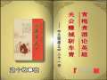 易中天品三国 易中天品三国 青梅煮酒