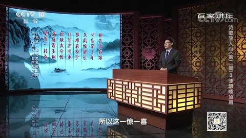 百家讲坛 《百家讲坛》 20200117 诗歌故人心（第二部）3 徒想嵊顶期