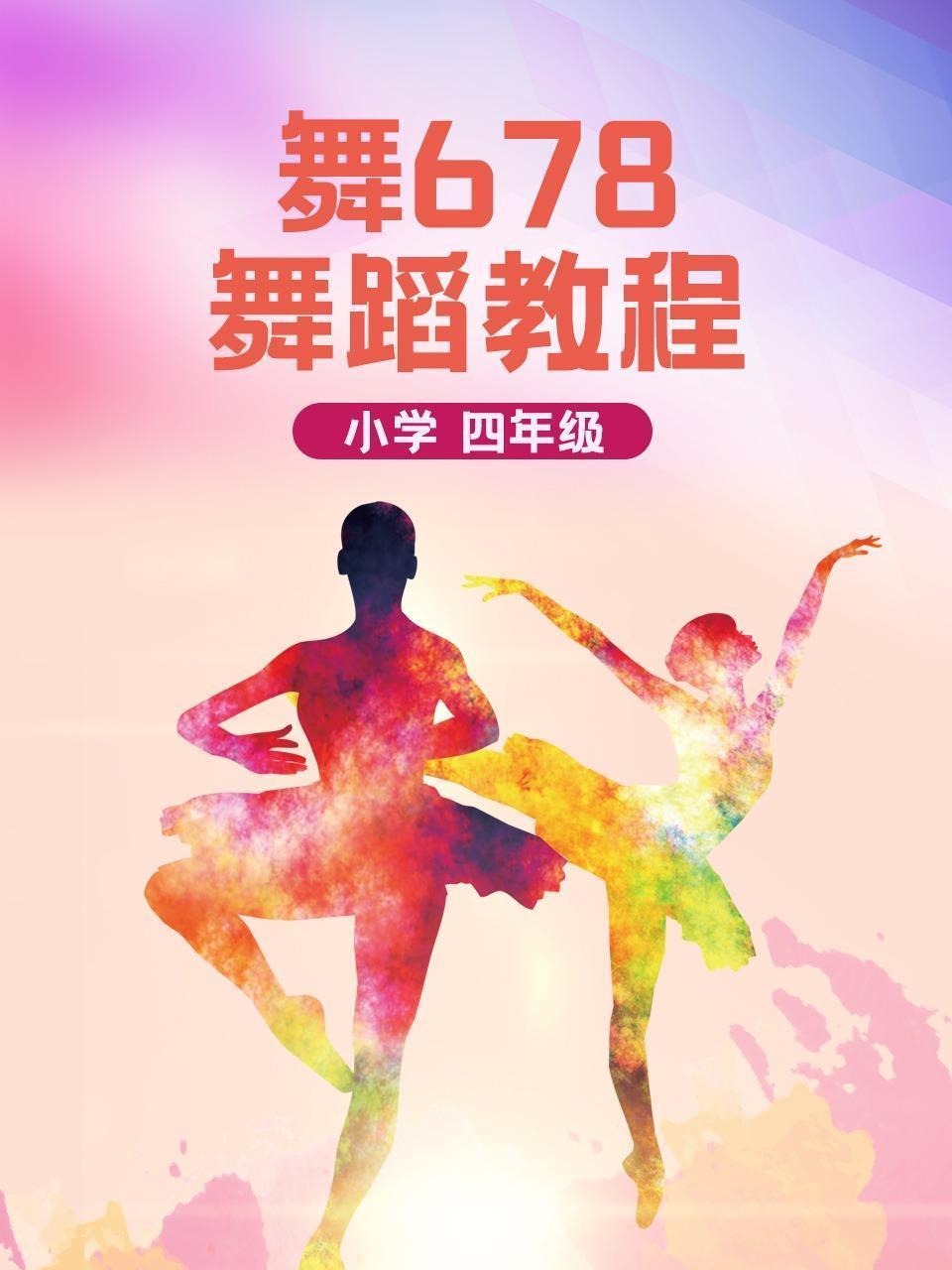 舞678小学舞蹈教程四年级