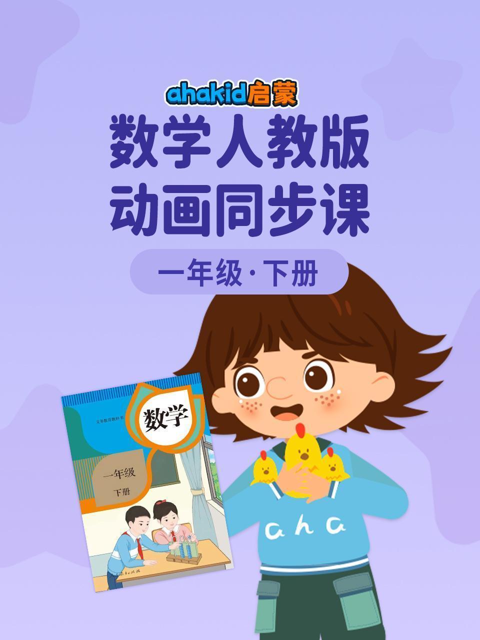 ahakid启蒙：一年级下册数学人教版动画同步课