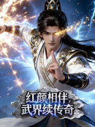 红颜相伴，武界续传奇 动态漫画