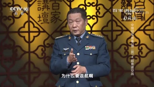 百家讲坛 《百家讲坛》 20181109 中国空军故事（第二部）8 超音速空战