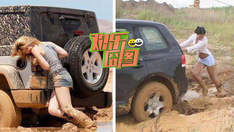 欢乐囧图 老司机教你如何泥地翻车
