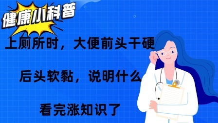 上厕所时，大便前头干硬，后头软黏，说明什么？看完涨知识了