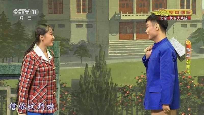 《CCTV空中剧院》 20210927 豫剧《朝阳沟》 1/2
