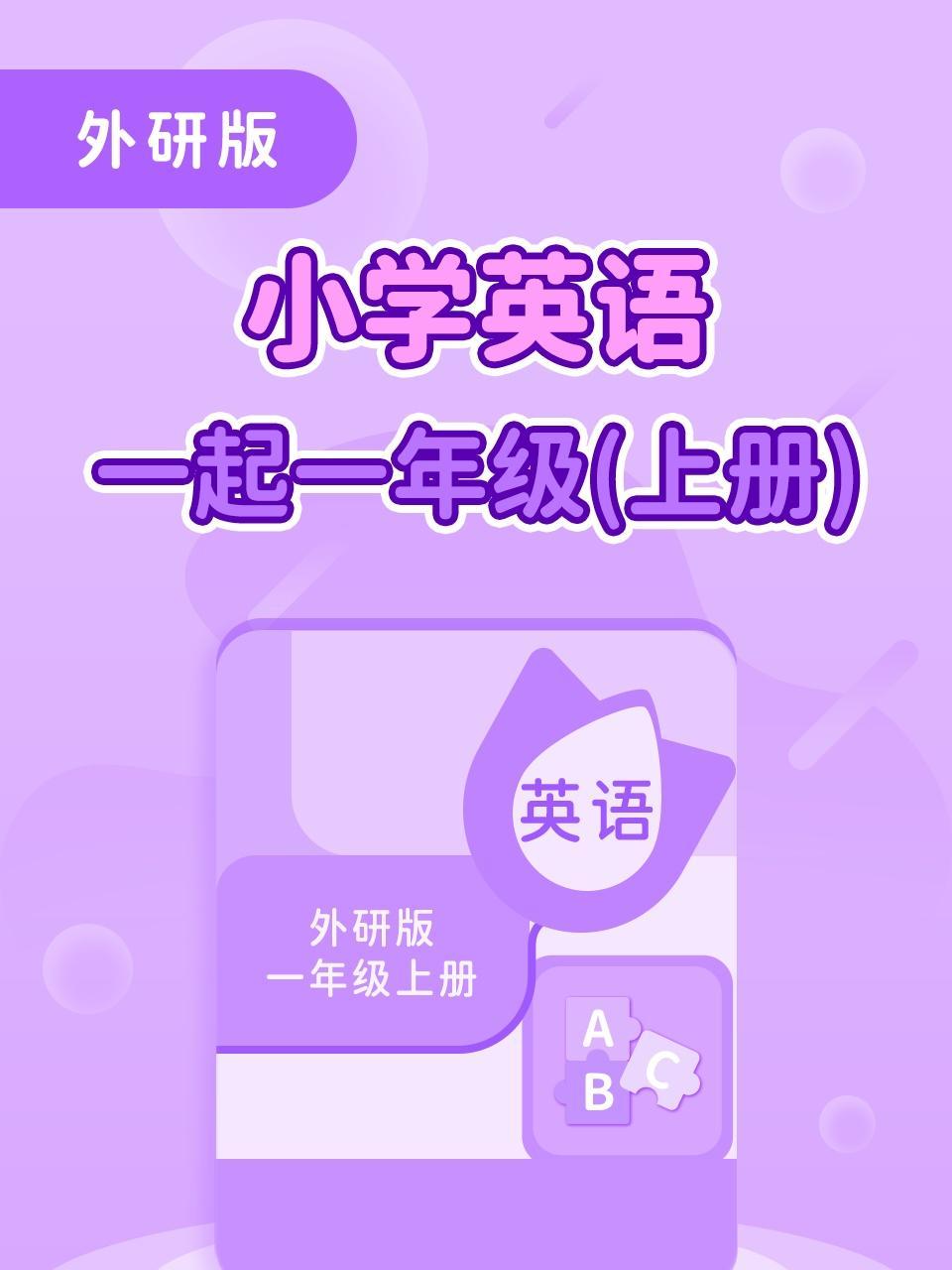 外研版小学英语一起一年级（上册）