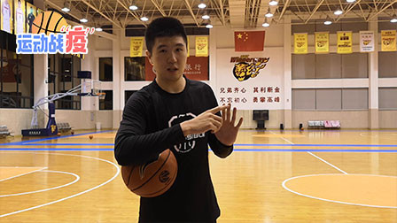 少出门 别聚会！广东队王薪凯教大家如何在家练习篮球