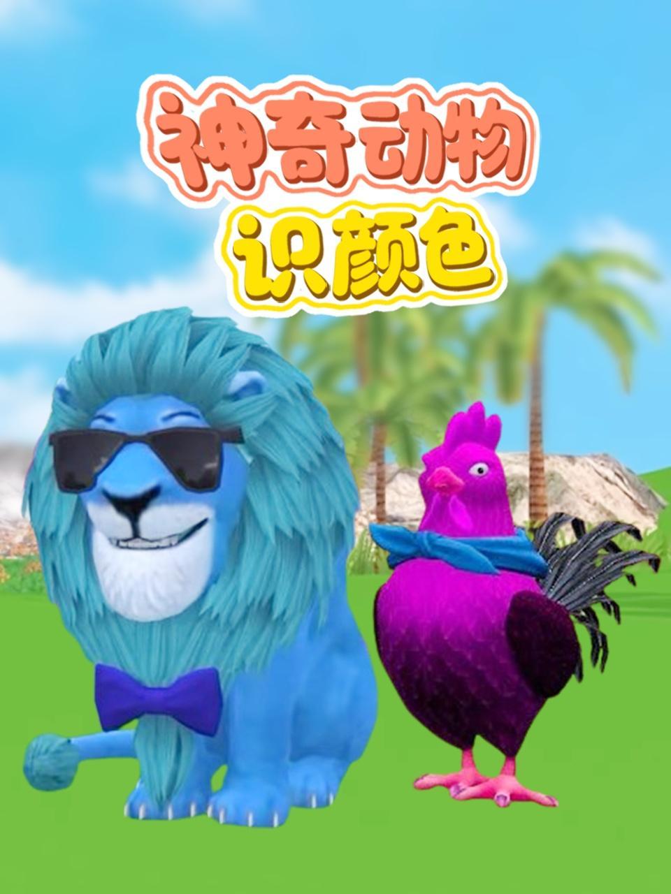 神奇动物识颜色