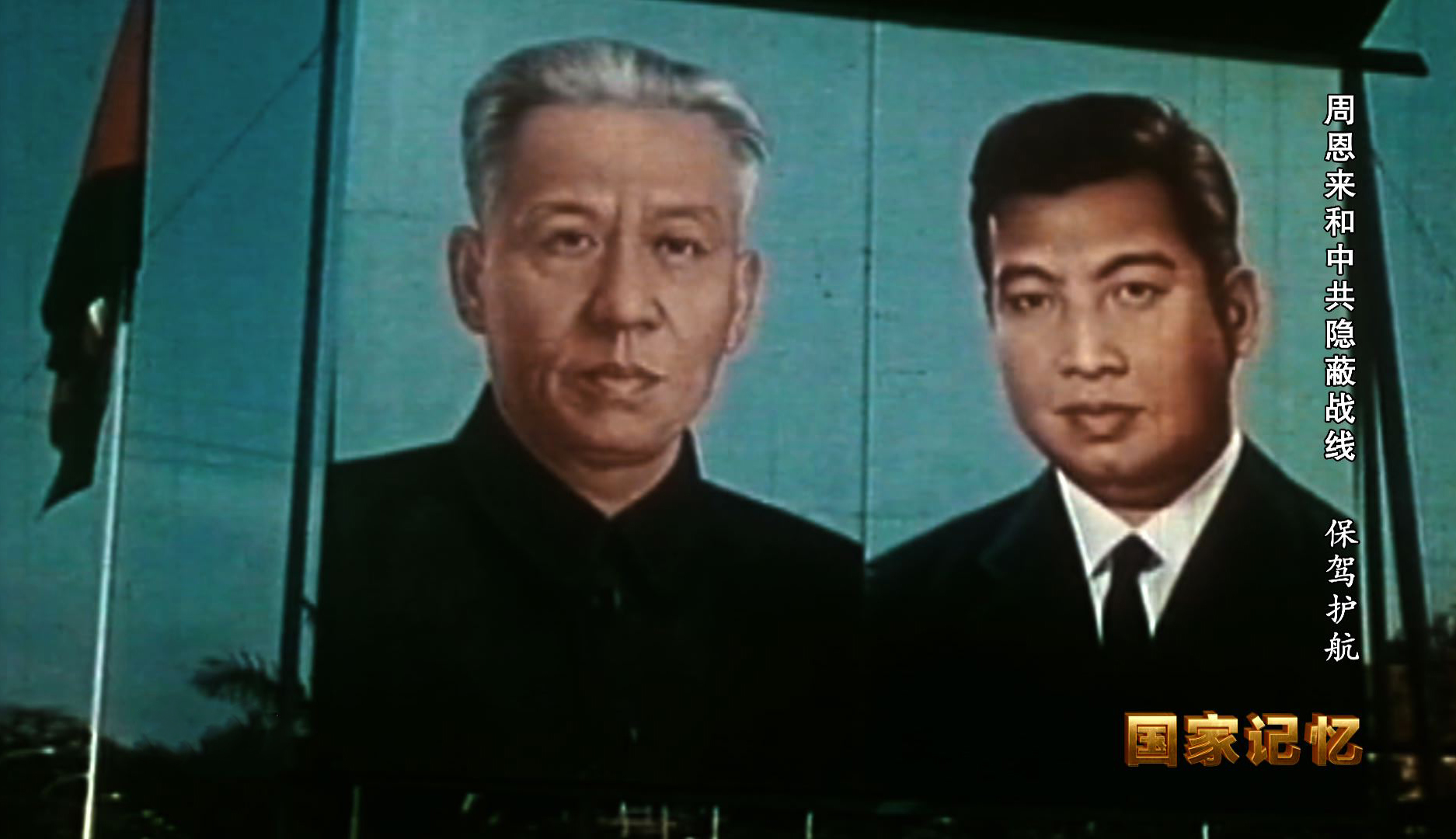国家记忆 《国家记忆》 20200521 周恩来和中共隐蔽战线 保驾护航