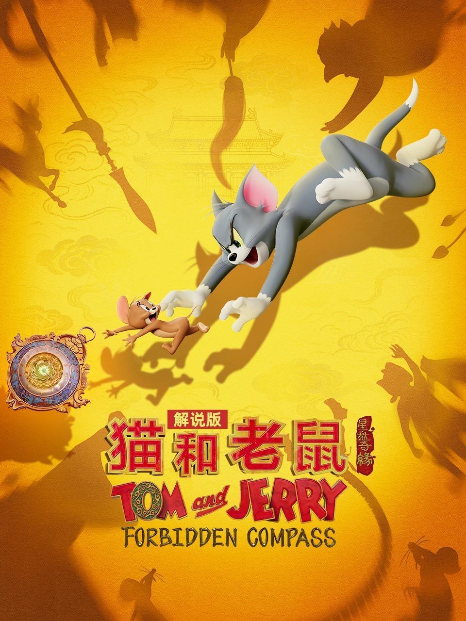 猫和老鼠：星盘奇缘 解说版