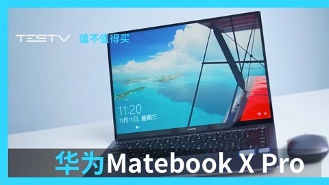 值不值得买 华为Matebook X Pro