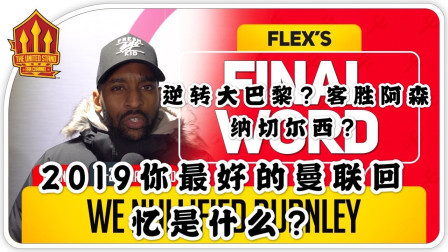 THE UNITED STAND曼联球迷频道中文版 2019你最好的曼联回忆是什么？逆转大巴黎？客胜阿森纳切尔西？The United Stand
