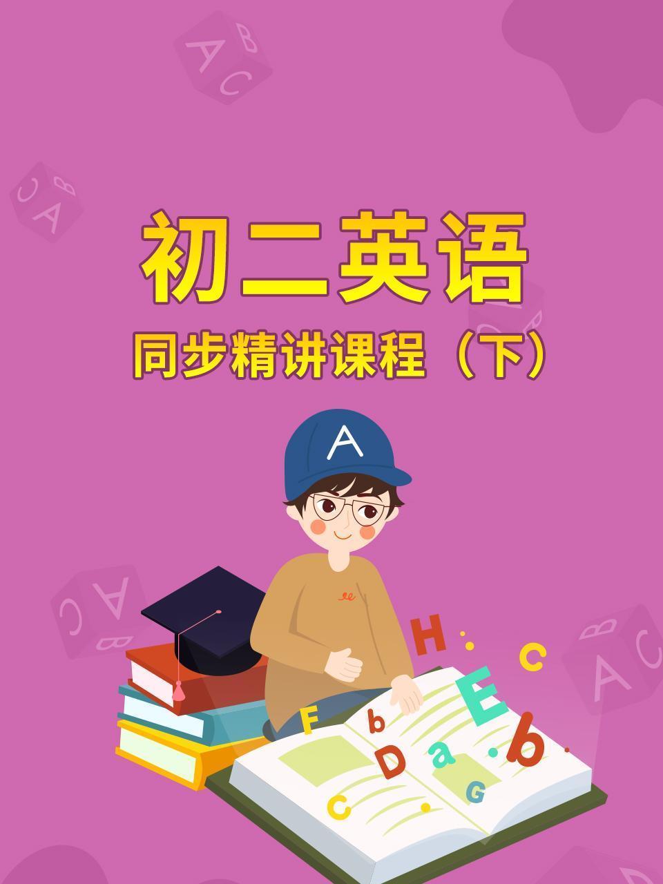 初二英语同步精讲课程（下）