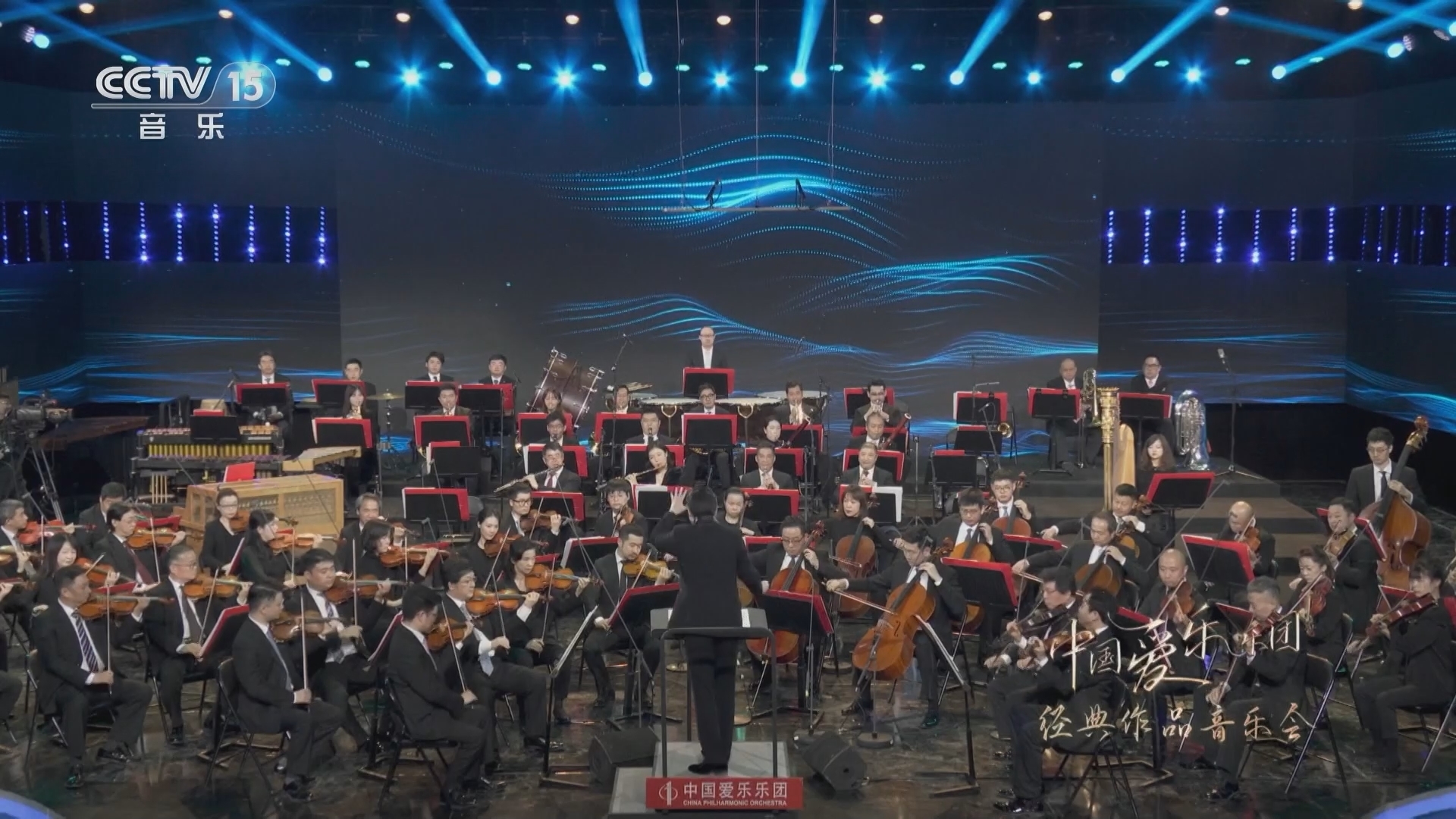 中国节拍 《中国爱乐乐团经典作品音乐会》 20230807