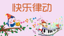 快乐律动
