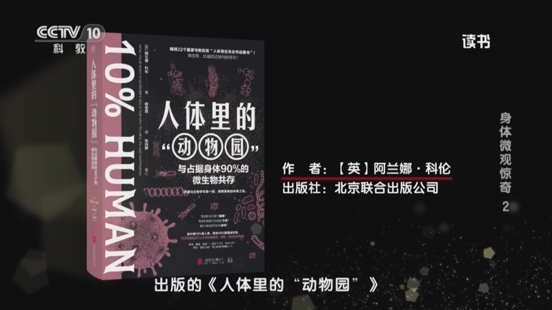 读书 《读书》 20260716 阿兰娜·科伦 《人体里的“动物园”》 身体微观惊奇 2