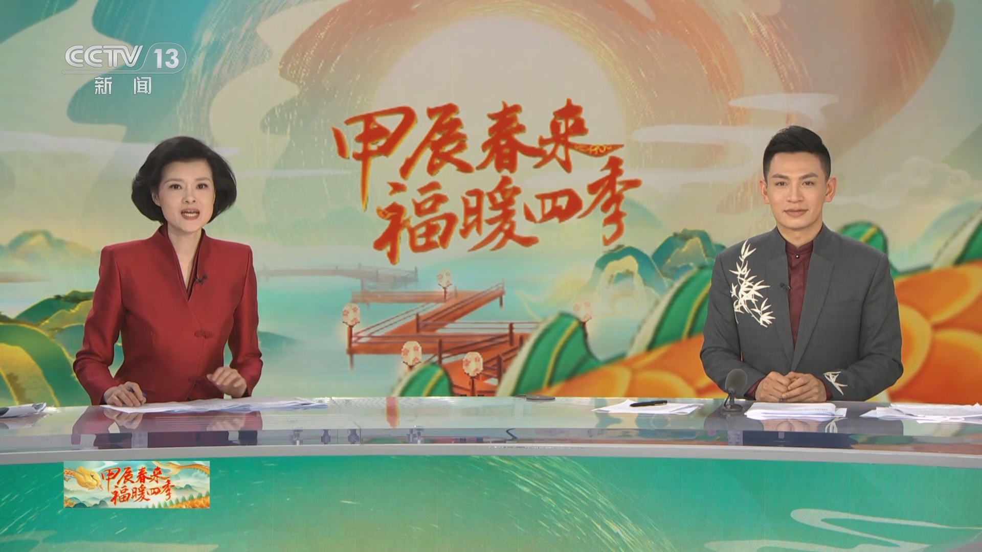 《甲辰春来 福暖四季》 20240209 9