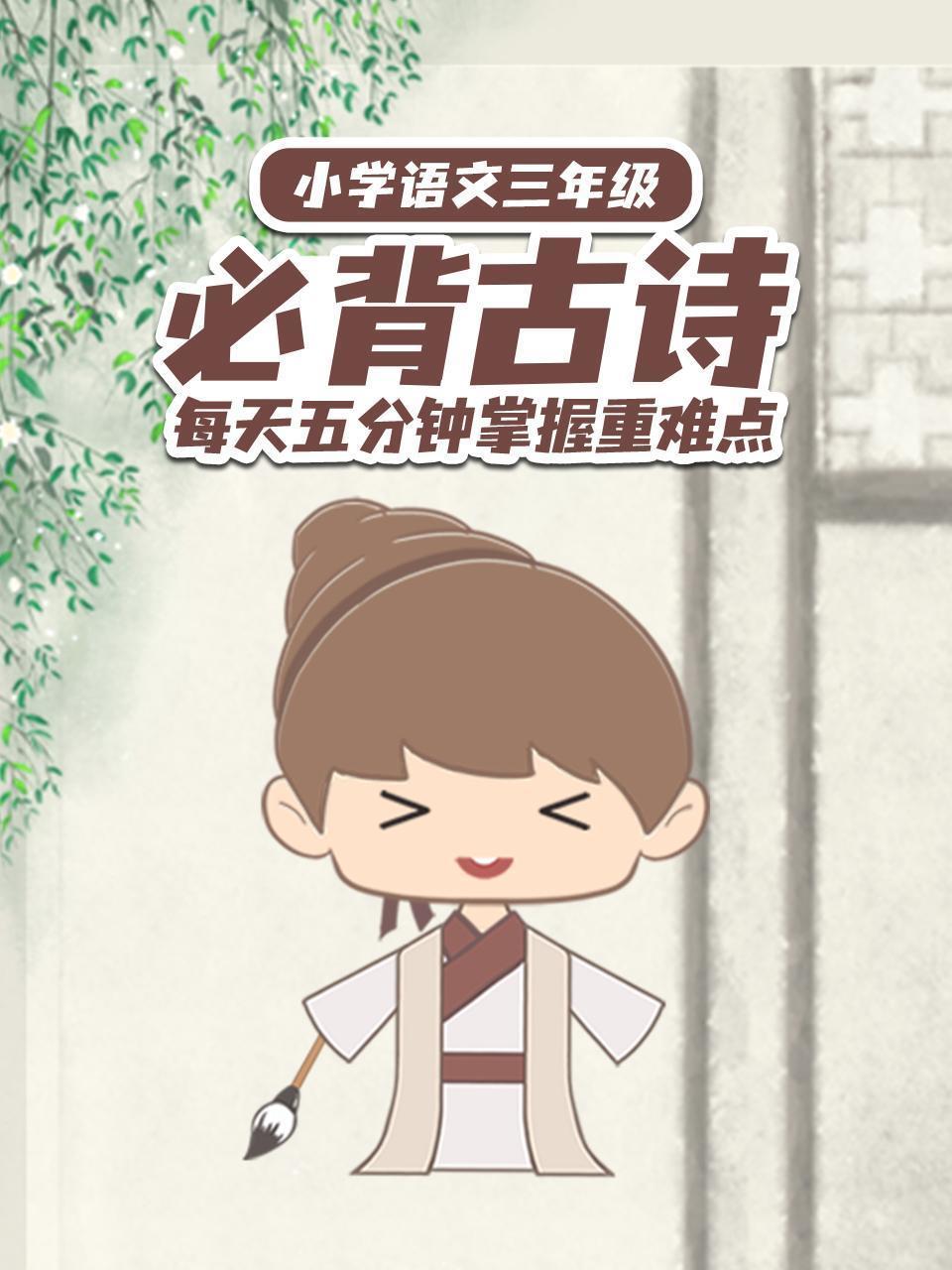 小学语文三年级必背古诗 每天五分钟掌握重难点
