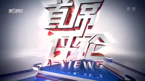 首席评论 首席评论20170418