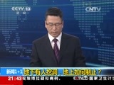 新闻1+1 《新闻1+1》 20150206 地下有人挖洞，地上如何制止？
