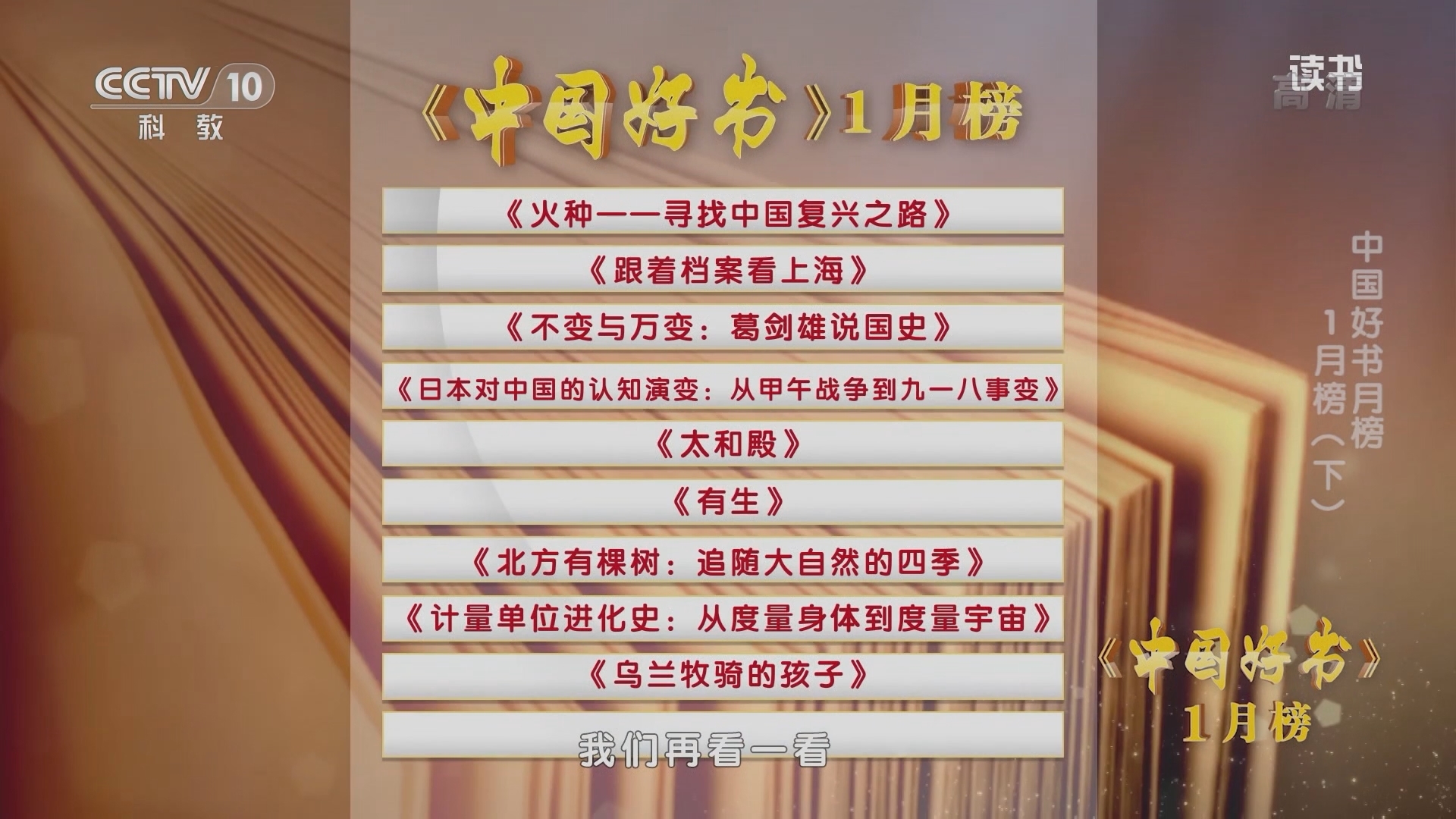 《读书》 20211003 《有生》/《北方有棵树：追随大自然的四季》/《计量单位进化史：从度量身体到度量宇宙》/《乌兰牧骑的孩子》 中国好书月榜 1月榜（下）