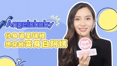 猫眼大明星 baby回应偶像包袱碎一地