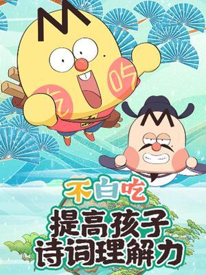 不白吃提高孩子诗词理解力