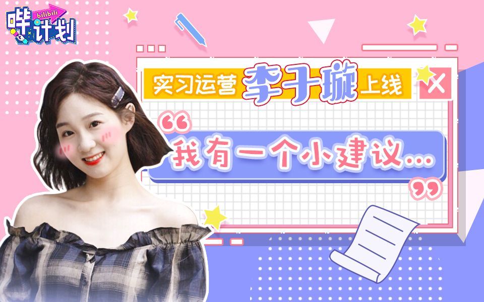哔计划 李子璇：来B站就要不一样嘛！