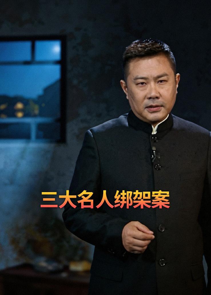 三大名人绑架案