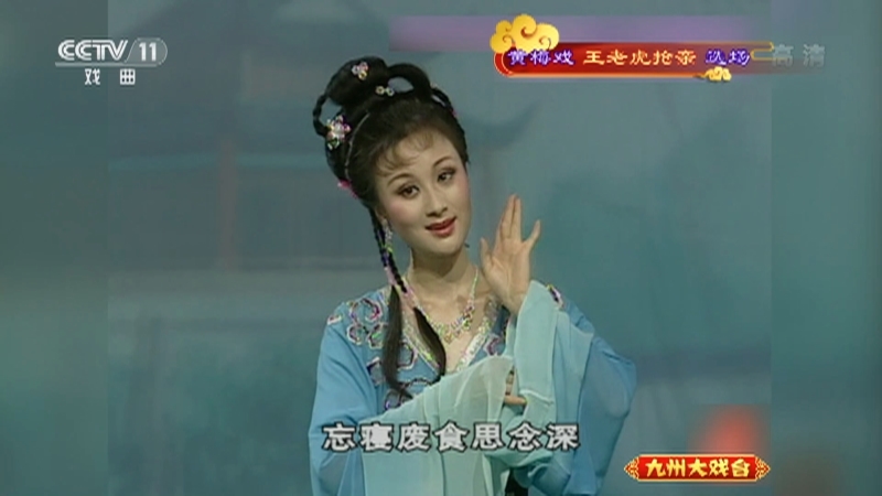《九州大戏台》 20210706 黄梅戏《王老虎抢亲》选场