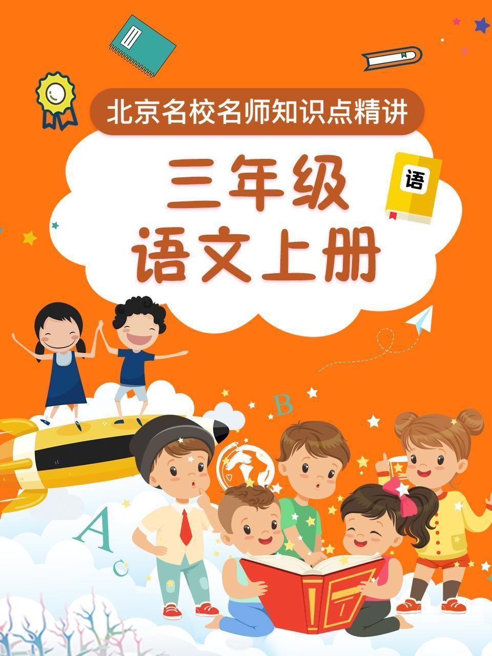 三年级语文上册