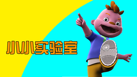 席德小小实验室